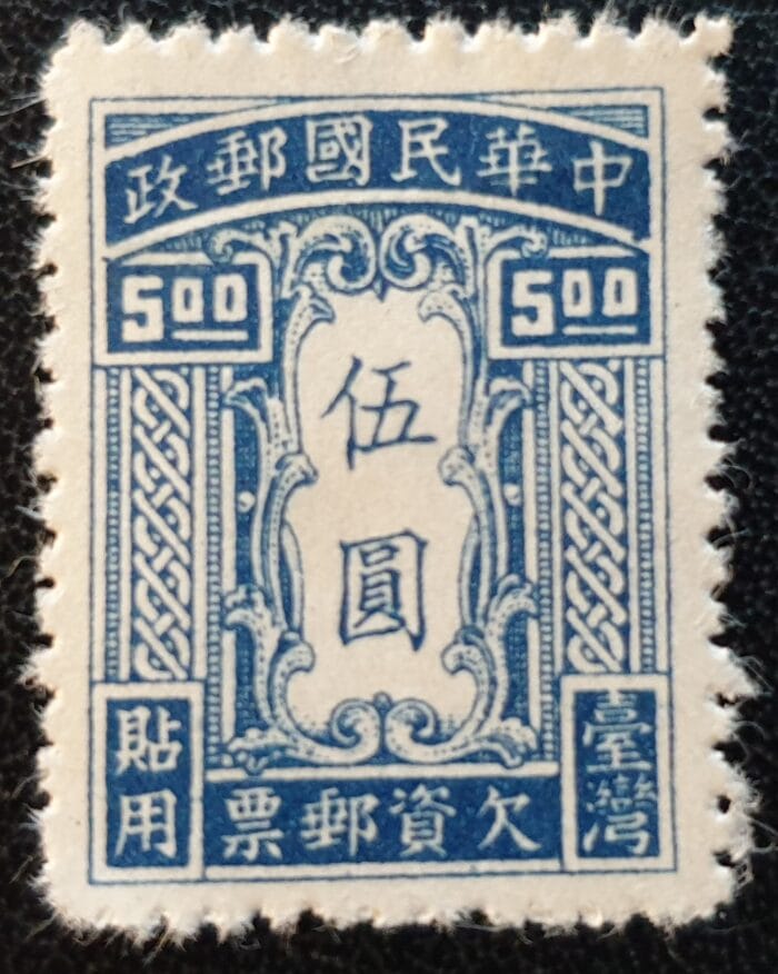 China - Taiwan (Formosa) 1948 Postage Due SG D53 $5 blue unused single stamp